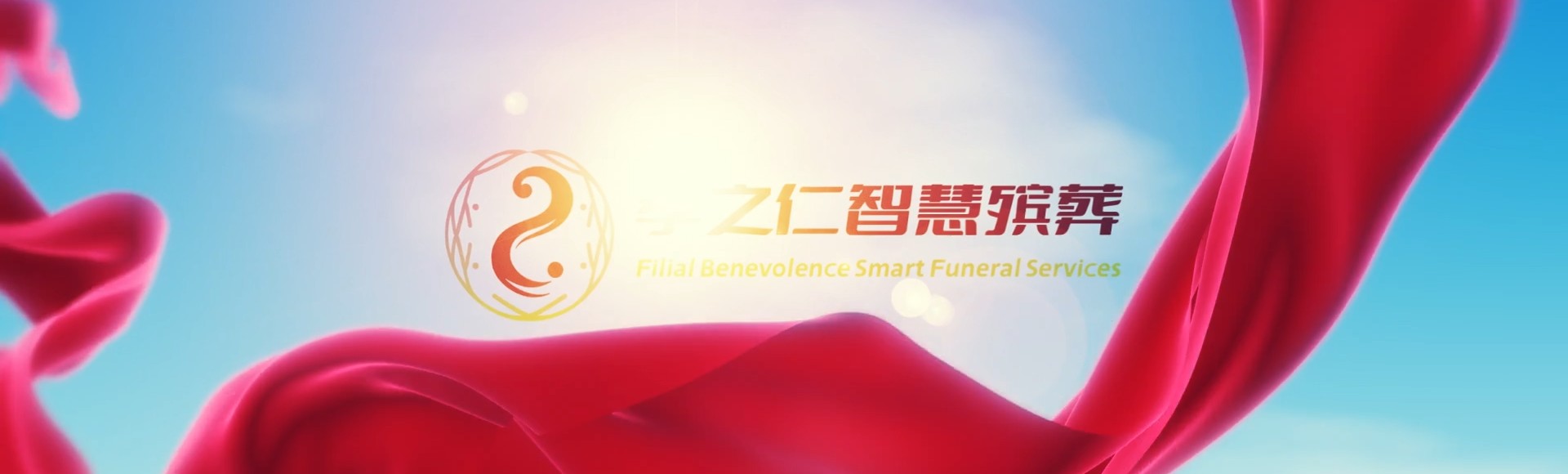 屏东泰武孝之仁智慧殡葬陵墓园服务系统平台